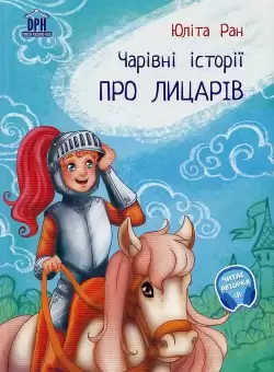 Povesti magice cu cavaleri. Limba ucraineana